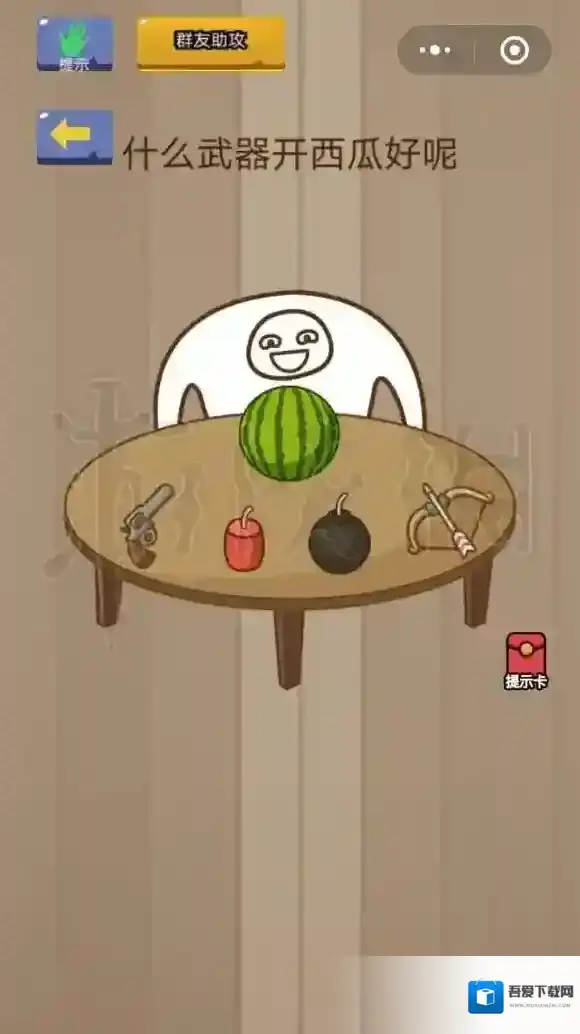 微信脑力大乱斗第10关怎么过 什么武器开西瓜好呢答案