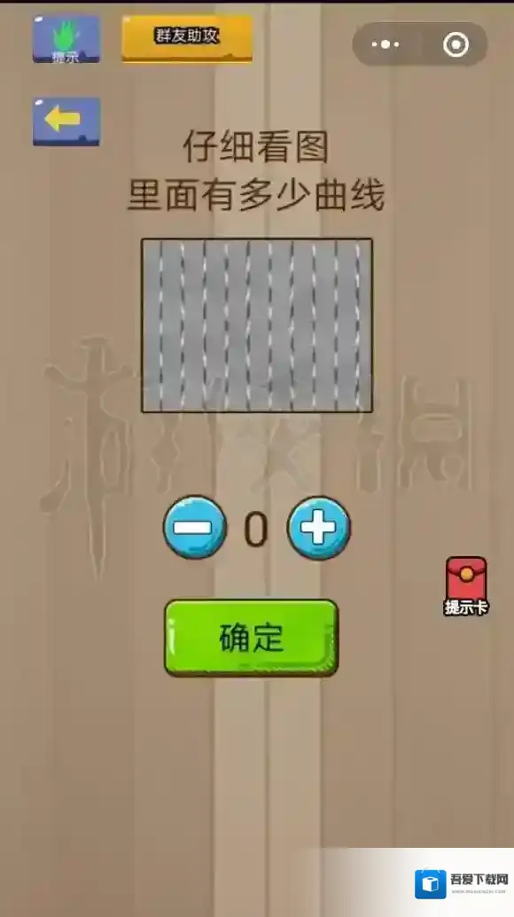 微信脑力大乱斗第8关怎么过 仔细看图里面有多少曲线答案