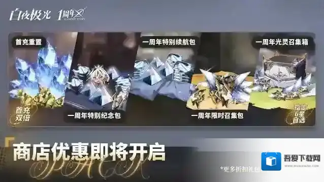 白夜极光首充双倍返利重置，多种折扣礼包上新不要错过~