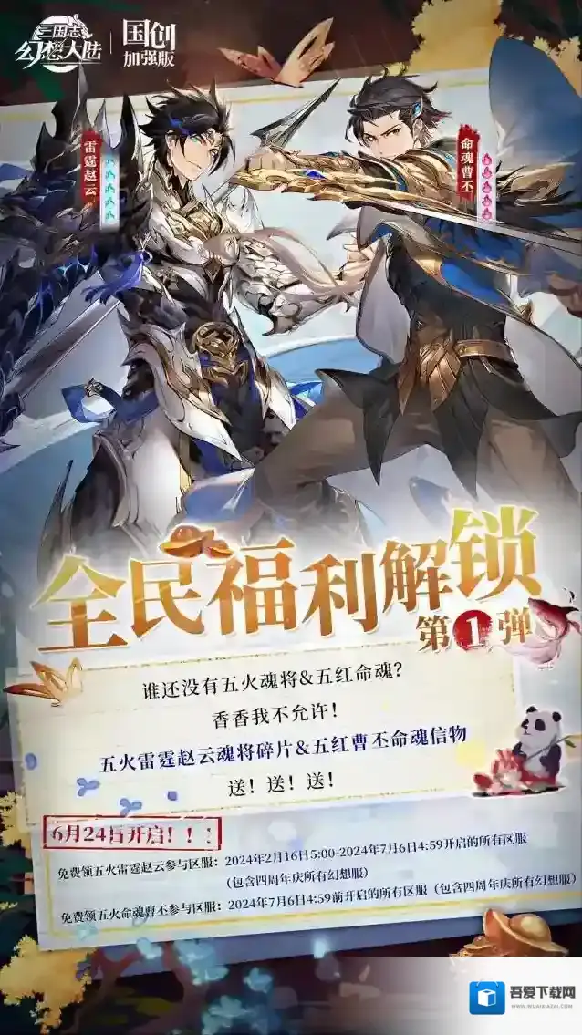 三国志幻想大陆「三幻四周年」全民福利解锁！五火五红我全都要