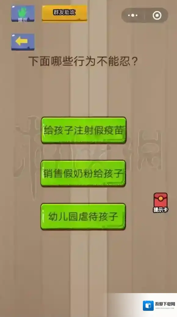 下面哪些行为不能忍 微信脑力大乱斗第37关答案