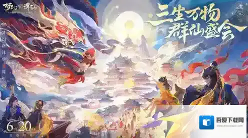 3年一度的狂欢盛典！梦幻新诛仙三周年庆福利天天上新！