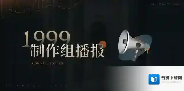重返未来1999制作组播报 第九期