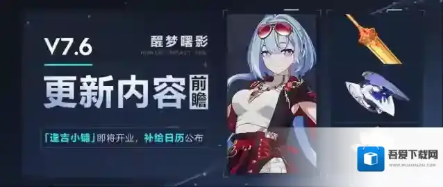 崩坏3  【资讯】V7.6更新内容前瞻丨「逢吉小铺」即将开业，补给日历公布