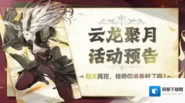 最强祖师宗门密报 | 敖天再临，云龙聚月活动前瞻情报