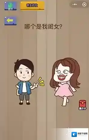 哪个是我闺女 微信脑力大乱斗第44关答案