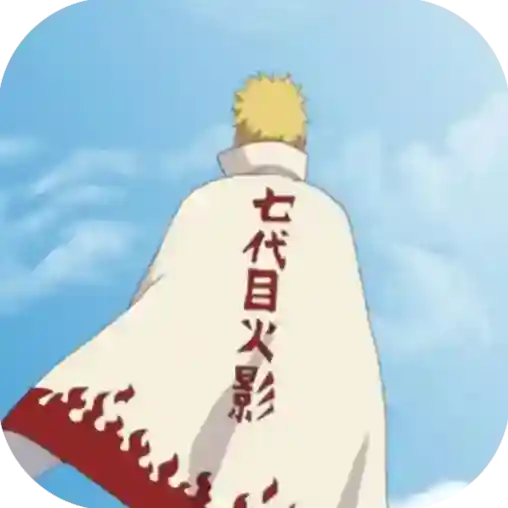 鸣人的假期生活官方最新版-5.0