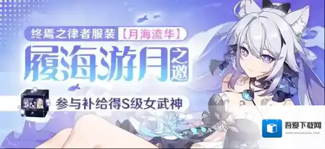 崩坏3  【补给】履海游月之邀丨服装补给限时开启！