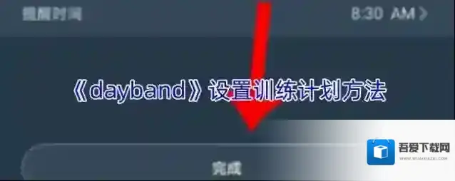 DayBand训练计划