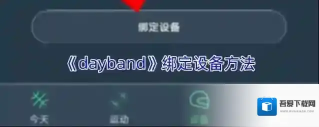 《dayband》绑定设备方法