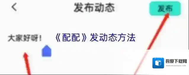 《配配》发动态方法