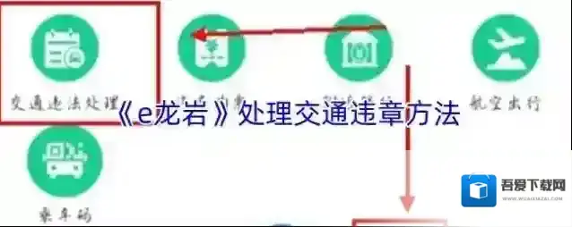 《e龙岩》处理交通违章方法