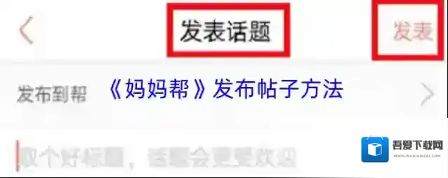 《妈妈帮》发布帖子方法