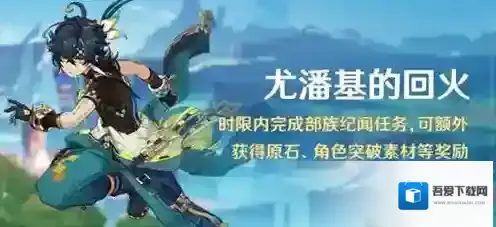 原神5.0尤潘基的回火怎么玩 原神5.0尤潘基的回火玩法说明