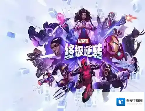 漫威终极逆转兑换码在哪 漫威终极逆转兑换码最新分享