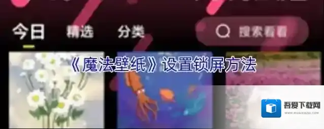 《魔法壁纸》设置锁屏方法