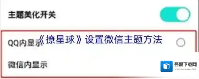 《撩星球》设置微信主题方法