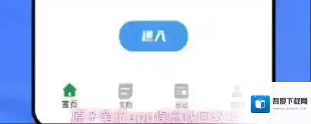 原子笔记app误删找回教程