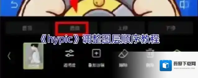 《hypic》调整图层顺序教程