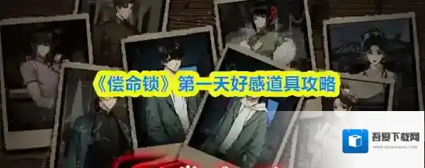 《偿命锁》第一天好感道具攻略