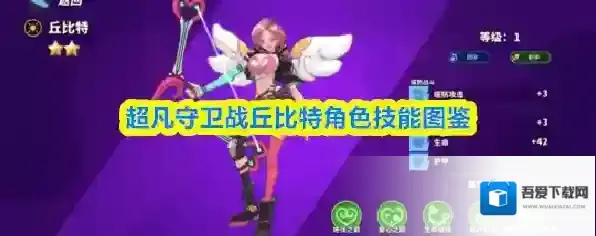 超凡守卫战丘比特角色技能图鉴