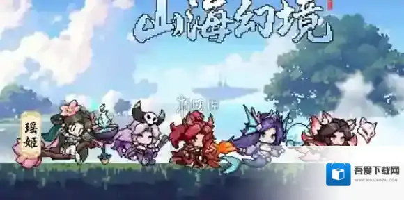 山海幻境阵容推荐