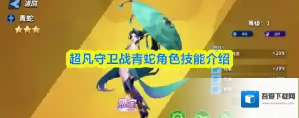 超凡守卫战青蛇角色技能介绍