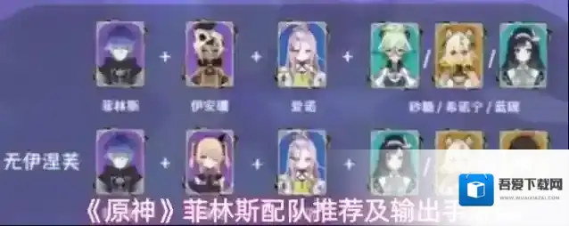 《原神》菲林斯不同命座输出手法技巧