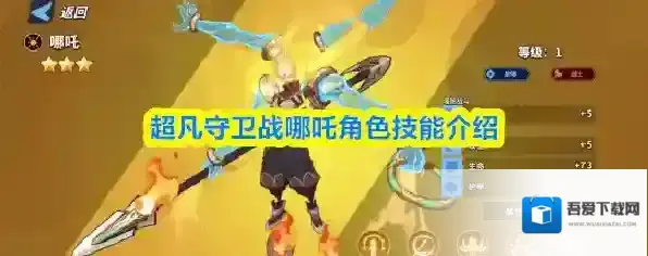 超凡守卫战哪吒角色技能介绍