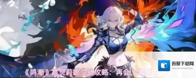 《鸣潮》嘉贝莉娜成就攻略：再会，清醒的猎人