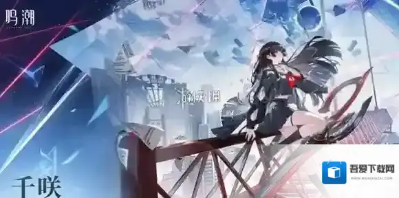 鸣潮千咲是什么属性-鸣潮千咲属性介绍