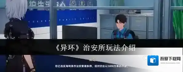 《异环》治安所玩法介绍