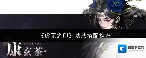 《虚无之印》功法搭配推荐