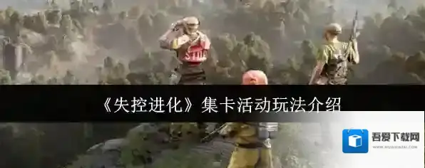 《失控进化》集卡活动玩法介绍