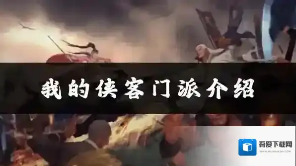 我的侠客东方世家位置介绍