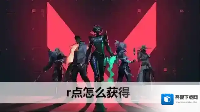 无畏契约r点怎么获得