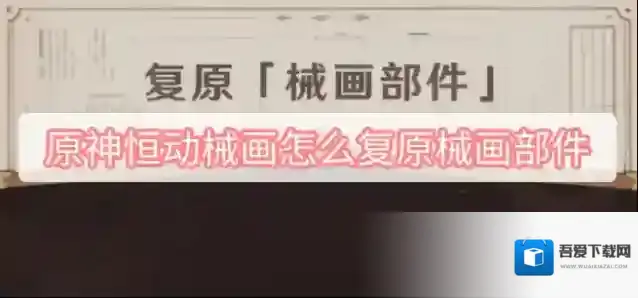 原神恒动械画怎么复原械画部件