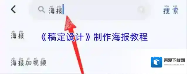 《稿定设计》制作海报教程