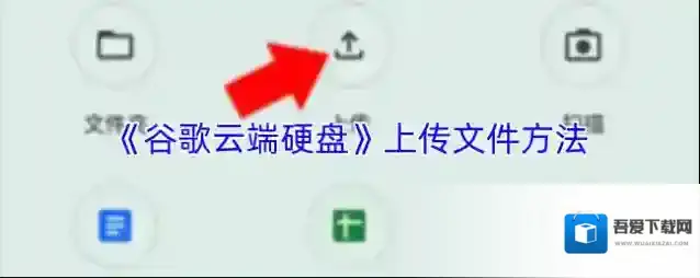 《谷歌云端硬盘》上传文件方法