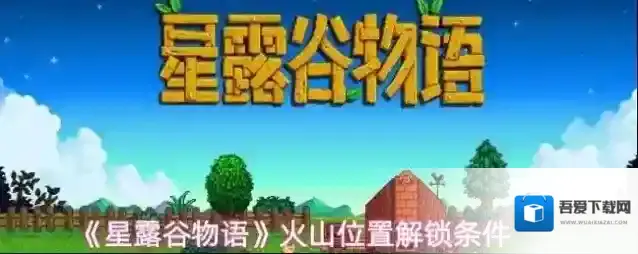 《星露谷物语》火山位置解锁条件