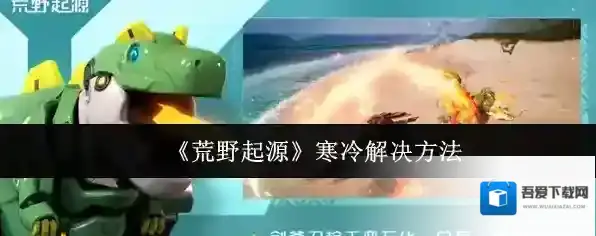 《荒野起源》寒冷解决方法