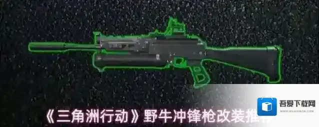 《三角洲行动》野牛冲锋枪近战改装推荐