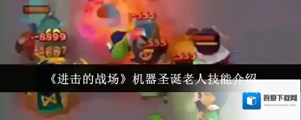 进击的战场圣诞老人