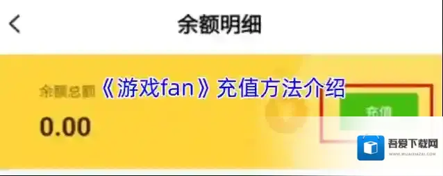 《游戏fan》充值方法介绍