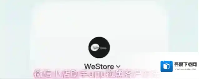 微信小店助手app拉黑客户方法