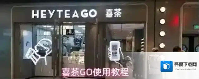喜茶GO使用教程