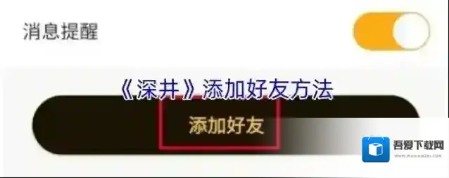 《深井》添加好友方法
