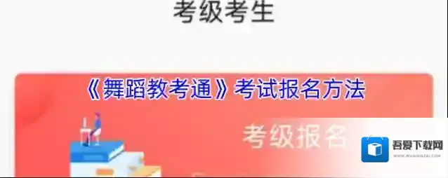 《舞蹈教考通》考试报名方法