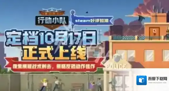 破门而入行动小队小队