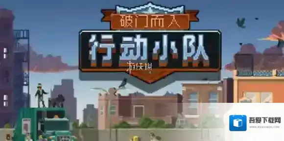 破门而入行动小队游戏